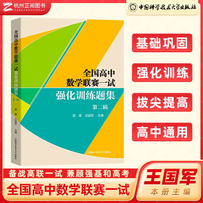 【单套装可选】全国高中数学联赛一试强化训练题集第一辑第二辑+全国高中数学联赛预赛试题分类精编+模拟试题精选第一辑+第二辑 全国高中数学联赛参考书中国科学大学出版社 全国高中数学联赛一试强化训练题集第二