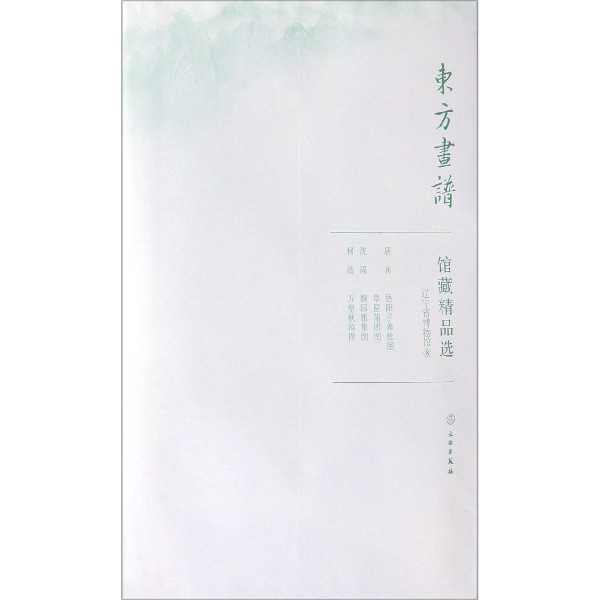 馆藏精品选(辽宁省博物馆8共3张)/东方画谱