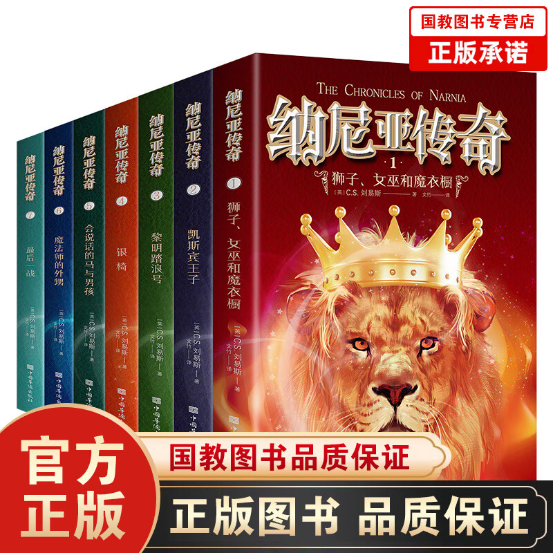 【百元神劵】纳尼亚传奇(全7册) 英国儿童文学 中小学生课外阅读书籍 推荐世界文学童话故事名著怎么看?