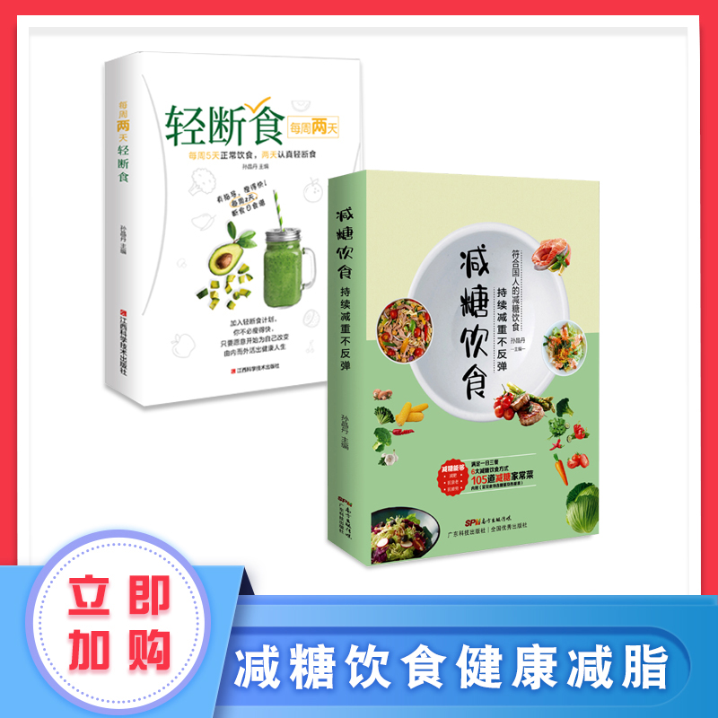糖饮食 生活书肥脂持续瘦身低卡塑形营养餐食谱书籍 变瘦变健康变年轻学智图书 【精选两册】减糖饮食+轻断食