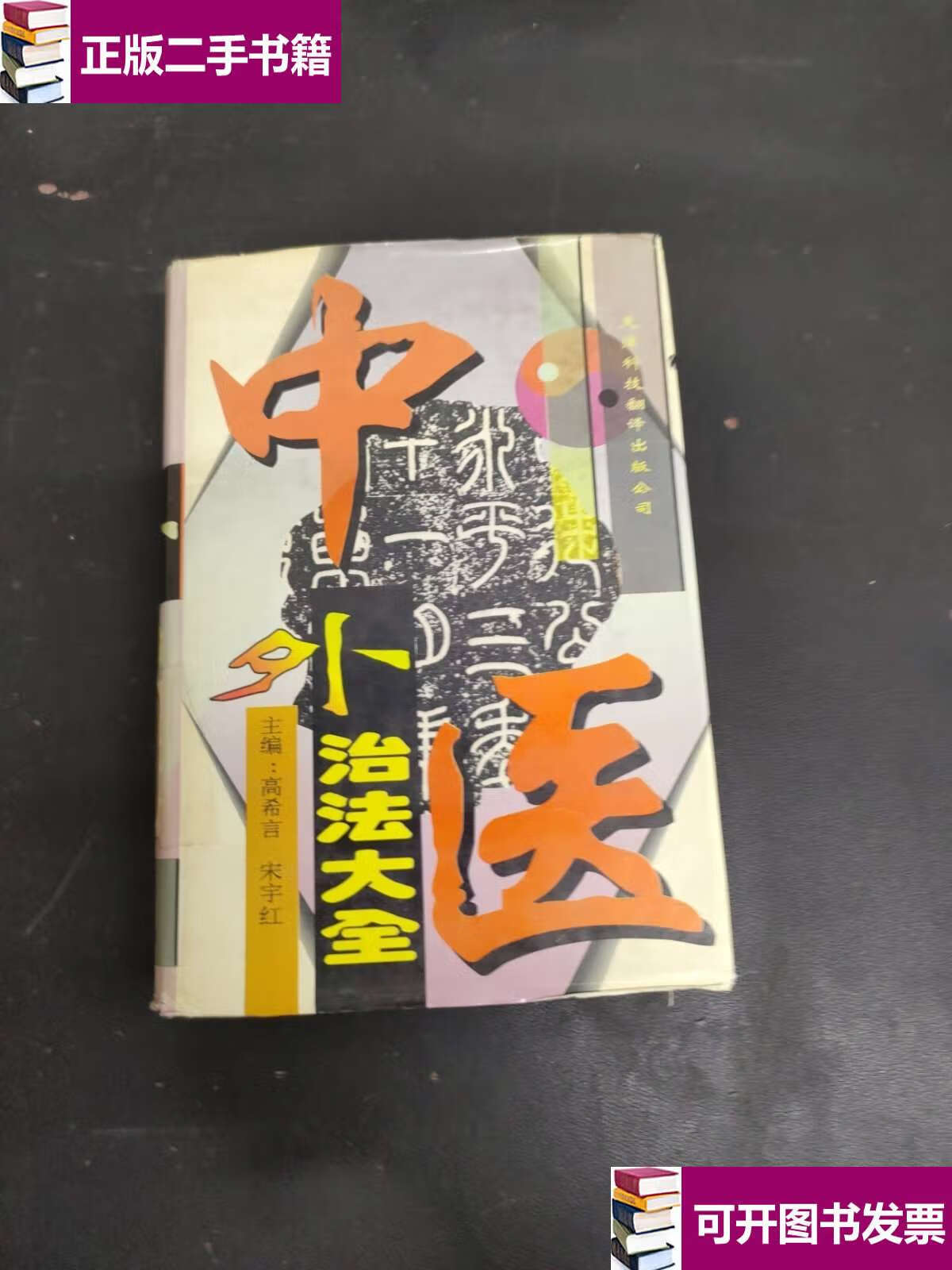 【二手9成新】中医外治法大全 /高希言,宋宇红 天津科技翻译公司