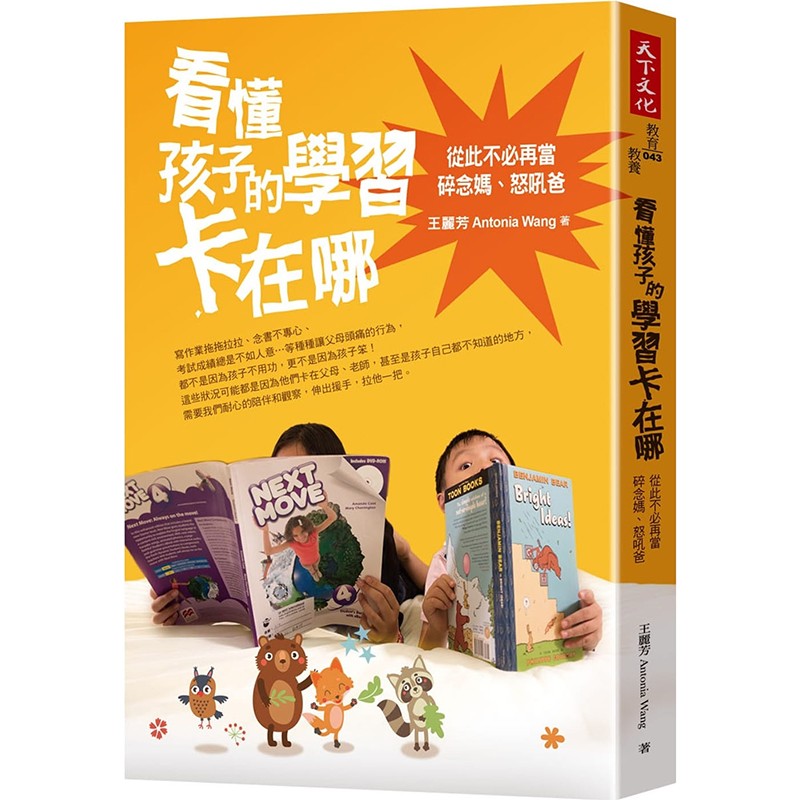预订台版 《看懂孩子的学习卡在哪 从此不必再当碎念妈 怒吼爸》家庭教养 教育技