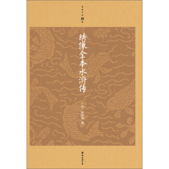 绣像全本水浒传(升级版)