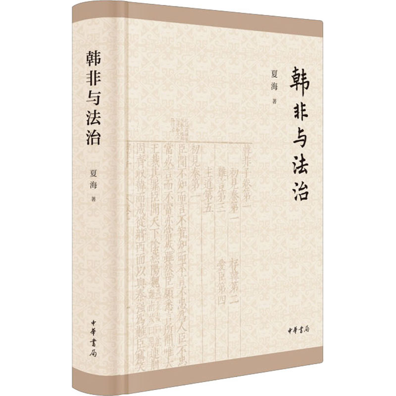 韩非与法治 图书
