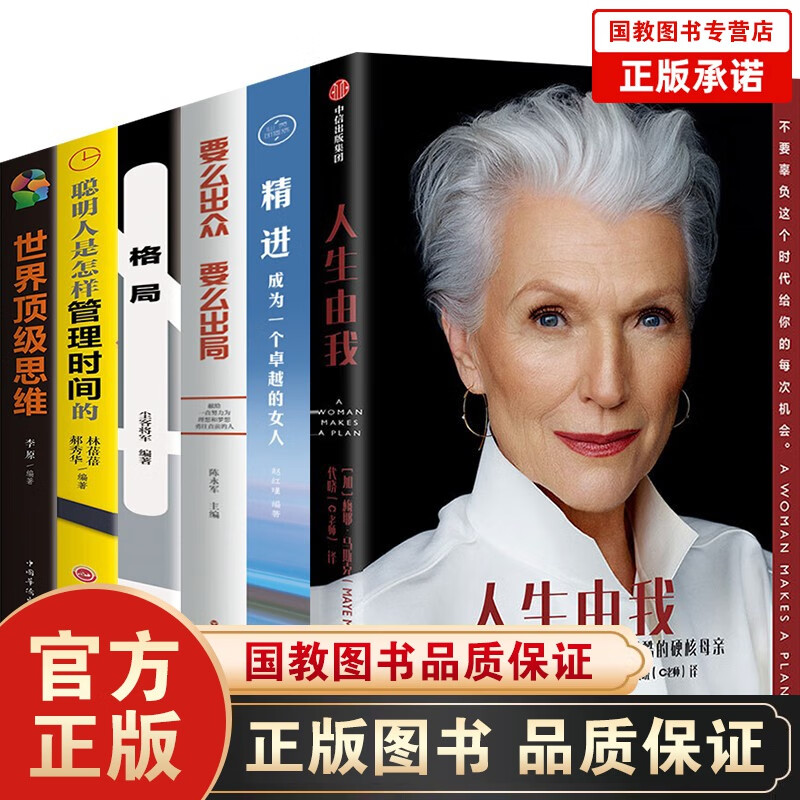 人生由我 梅耶马斯克全6本要么出众 要么出局+精进成为一个卓越的女人+聪明人是怎样管理时间的+格局