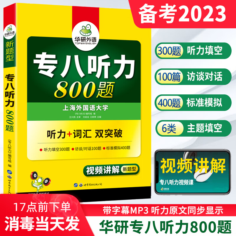 2023专八全套华研英语专八阅读听力改错翻译词汇13000作文100篇搭精品范文真题预测试卷如鱼得水 华研专八 听力800题