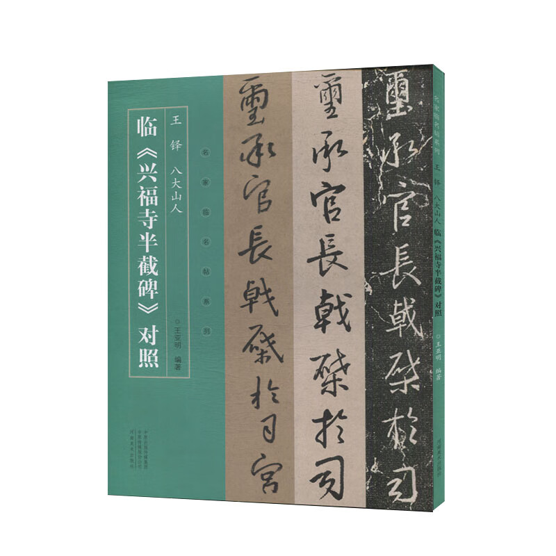 王铎、八大山人临兴福寺半截碑对照 名家临名帖系列 半截碑行书练字帖成年毛笔书法临摹碑帖中国碑帖名品书刊属于什么档次？