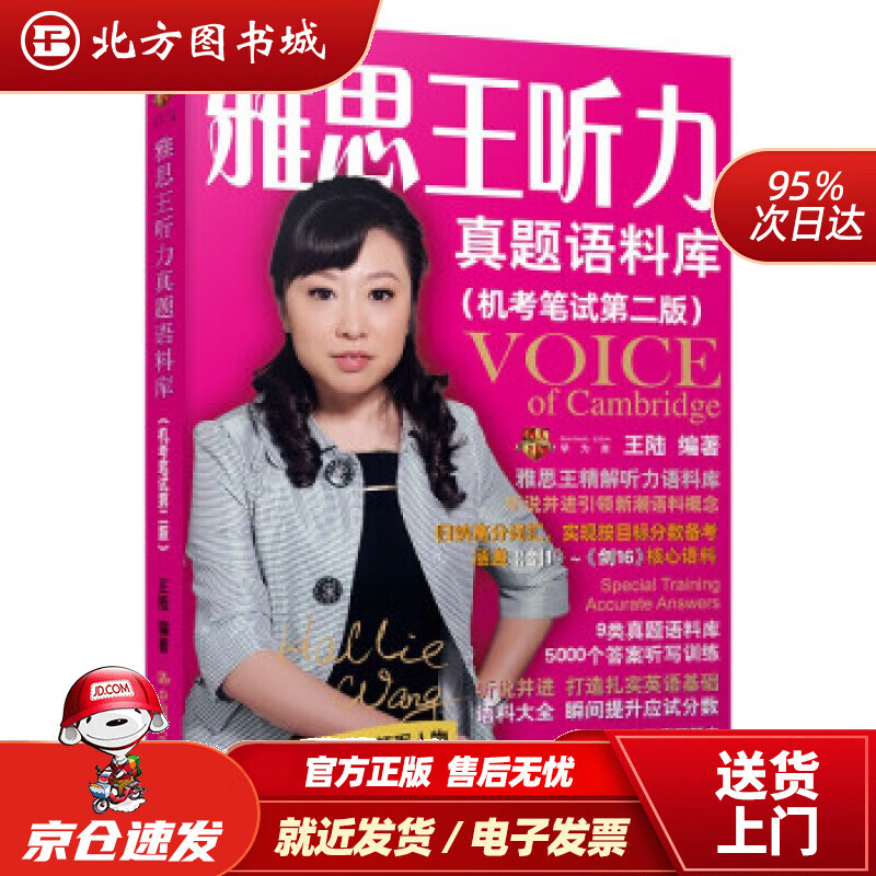 【正版现货】王陆雅思王听力真题语料库（机考笔试第二版）（剑16））王陆著中国人民大学出版社 北方图书城