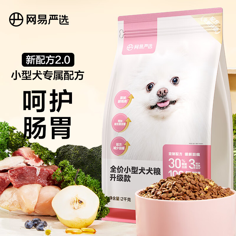 网易严选 全价狗粮犬粮 宠物主粮小型犬幼犬全期通用宠物食品 2kg