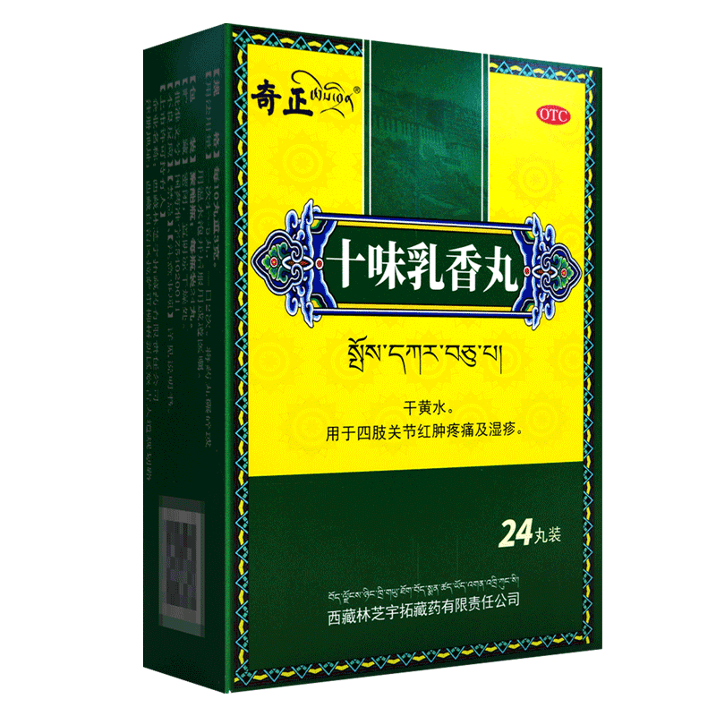 奇正 十味乳香丸24丸 干黄水 用于四肢关节红肿疼痛及湿疹 1盒