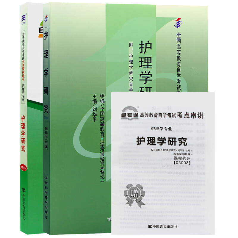 自考教材03008 3008护理学研究 自考教材+自考通试卷附串讲小册子（2本套装）