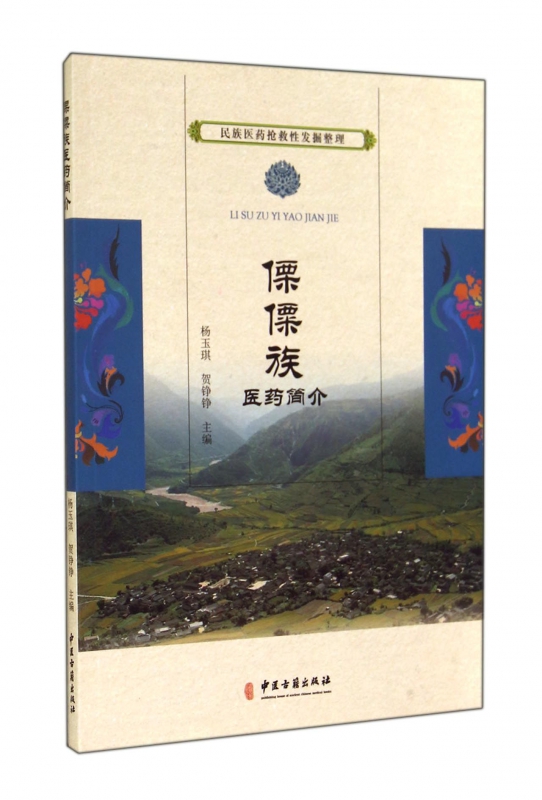 傈僳族医药简介/民族医药抢救性发掘整理