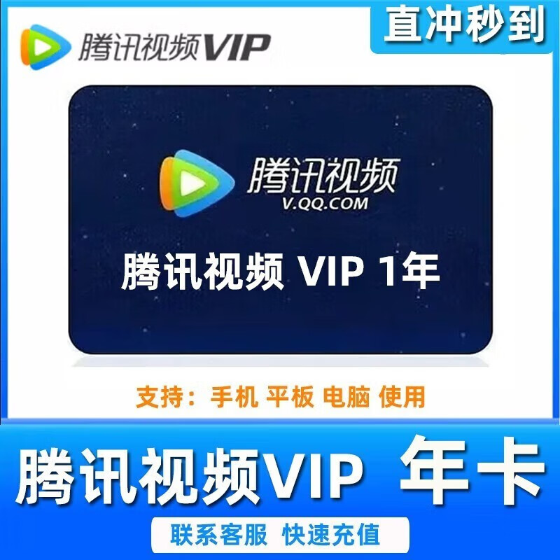 腾讯视频会员年卡天腾讯视频vip会员12个月卡一次到账一年腾讯vip视屏