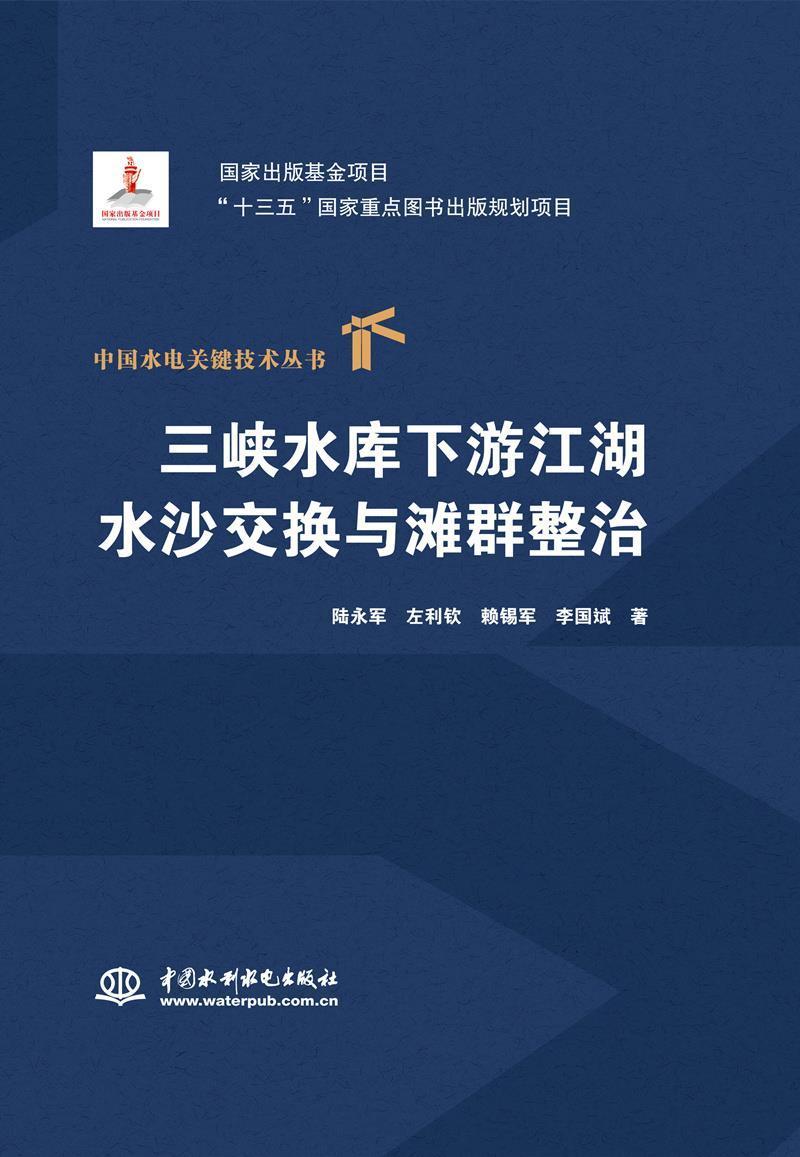 滩群整治(精)/中国水电关键技术丛书陆永军中国水利水电出版社9787522