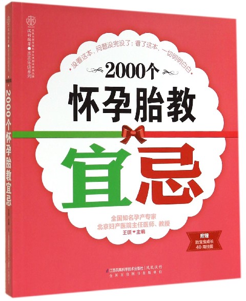 2000个怀孕胎教宜忌/亲亲乐读系列