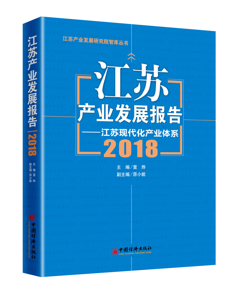 江苏产业发展报告2018