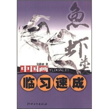 中国画临习速成:鱼虾类 吴静初 著 江西美术出版社 9787807495086