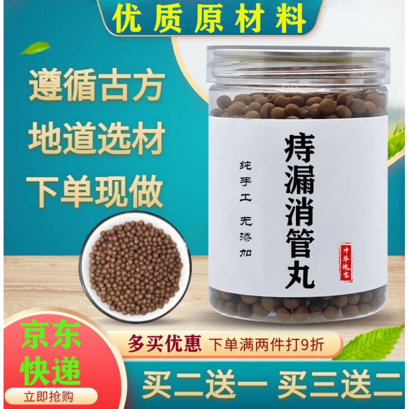 睿德堂 痔漏消管丸 真材实料150g/罐买二发.三 200g/瓶 1瓶装