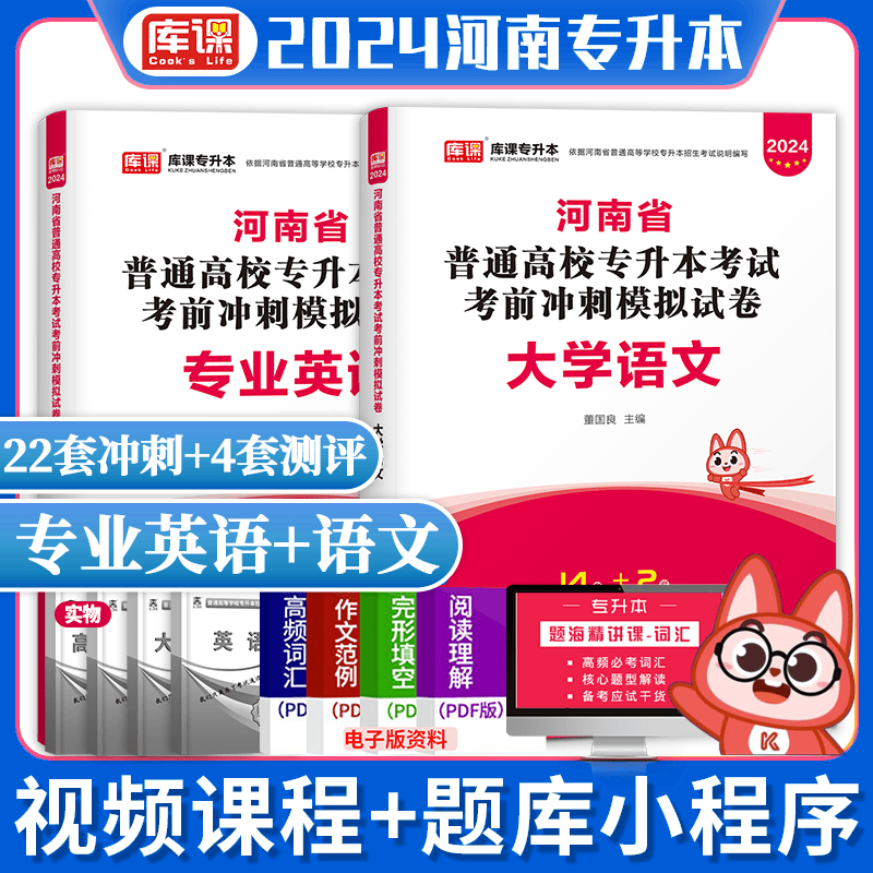 库课2024河南专升本教材+试卷 英语高数等专接本专插本考试河南专升本在校统招生考试真题模拟试卷 专业英语+大学语文（考前冲刺、模拟试卷）
