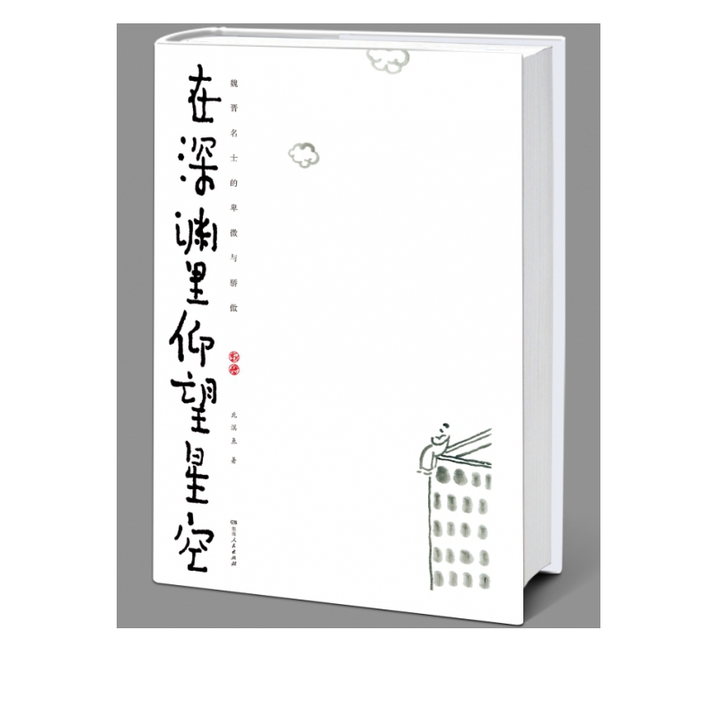 在深渊里仰望星空(魏晋名士的卑微与骄傲)