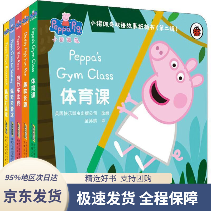 【 京东配送 支持团购】小猪佩奇双语故事纸板书（原版引进）（第2辑套装5册）双语读物，5个幽默小故事，让孩子爱上运动英国