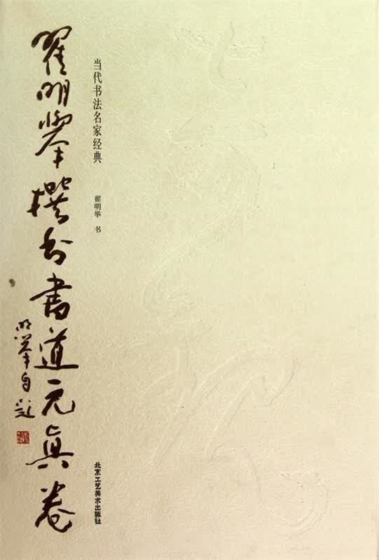 【正版图书】当代书法名家经典:翟明举撰书书道元真卷 翟明举 著 北京工艺美术出版社