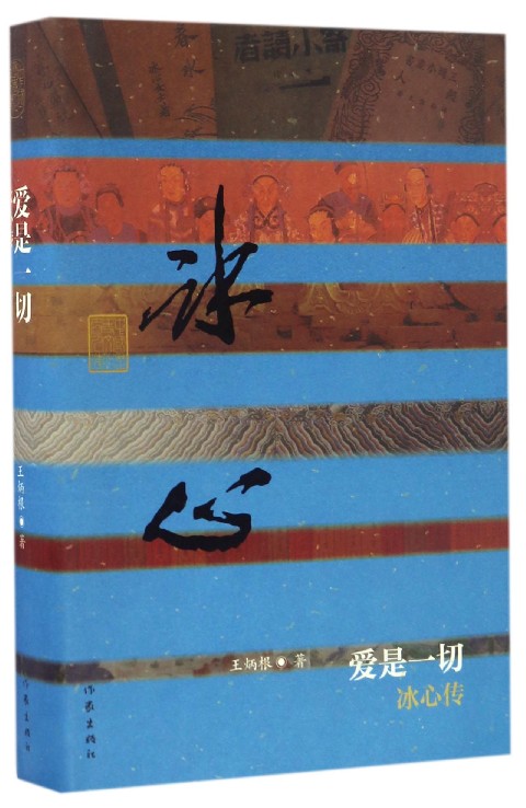 爱是一切(冰心传)(精)