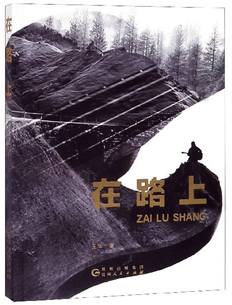 在路上
