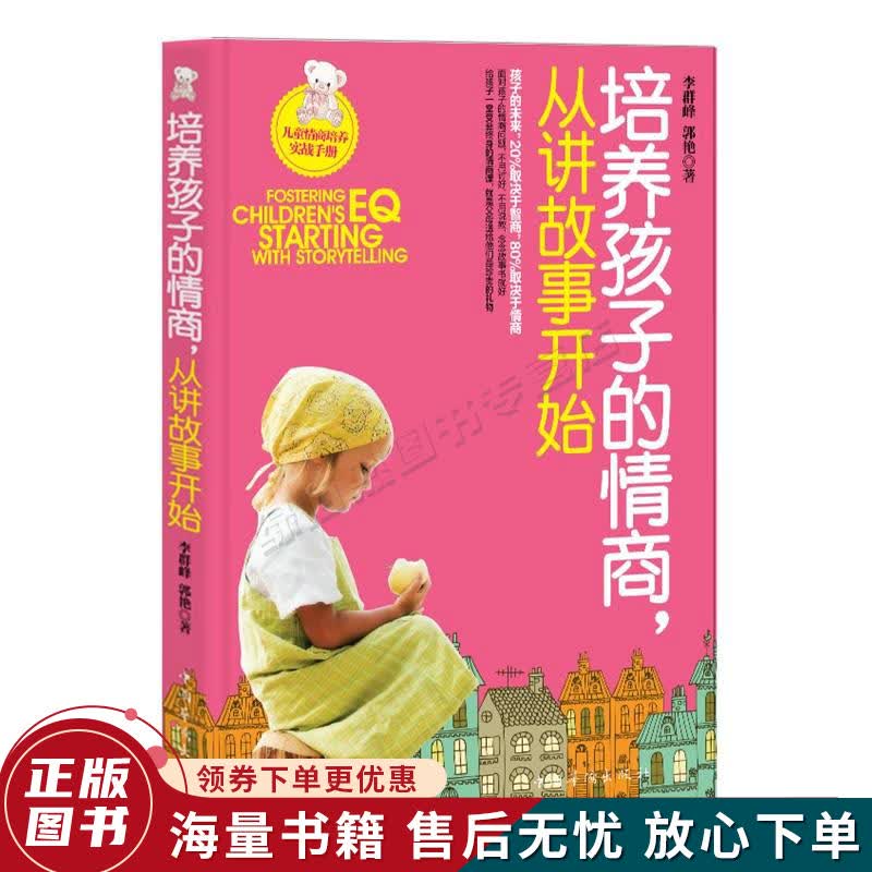 培养孩子的情商，从讲故事开始