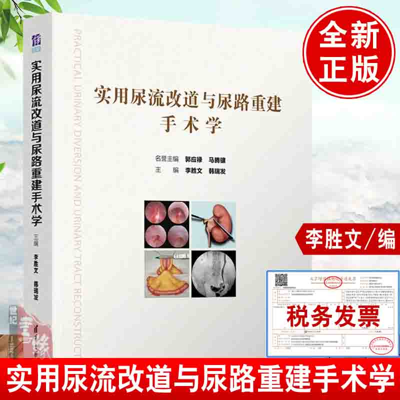 正版书籍 实用尿流改道与尿路重建手术学 李胜文尿流改道与尿路重建手术理念新技术新术式新评估与评价方法泌尿外科医师治疗