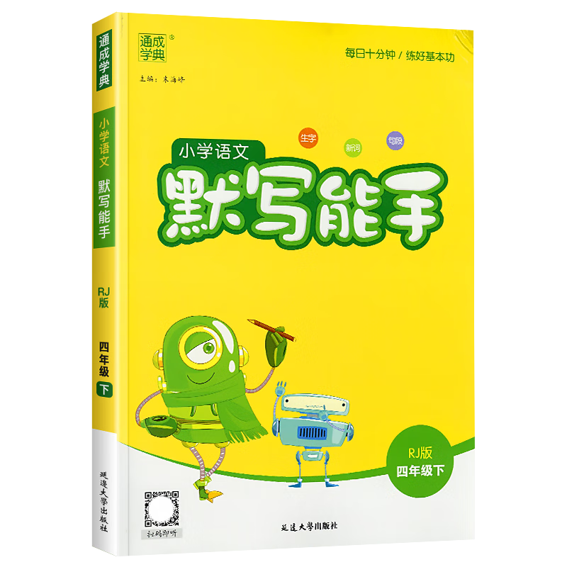 小学四年级的默写能手练习册——2022新版通城学典