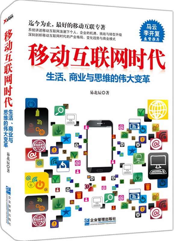 移动互联网时代 易北辰【书】