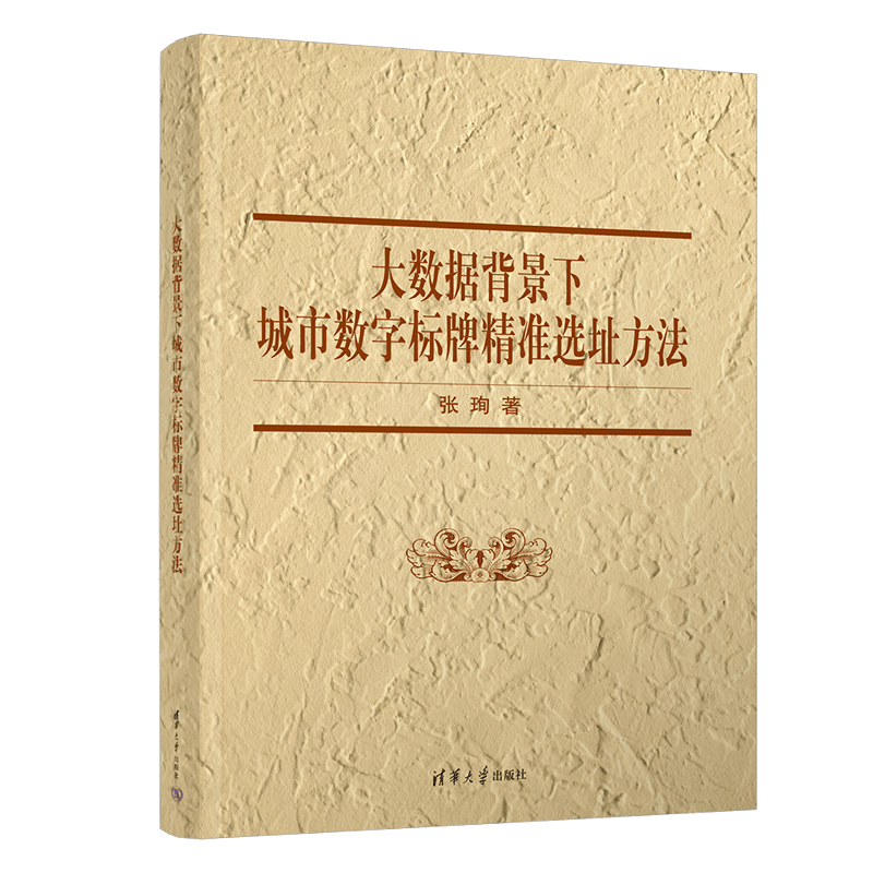 大数据背景下城市数字标牌精准选址方法