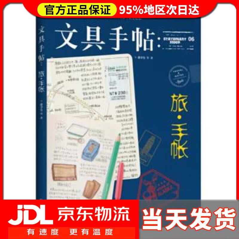 【送货上门】文具手帖：旅·手帐 潘幸仑 等 著