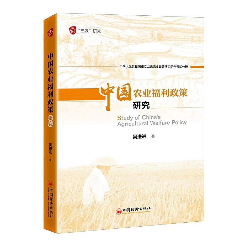 中国农业福利政策研究