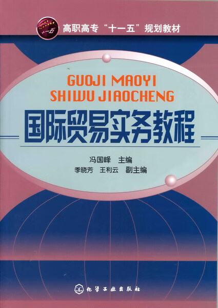 国际贸易实务教程 冯国峰 主编
