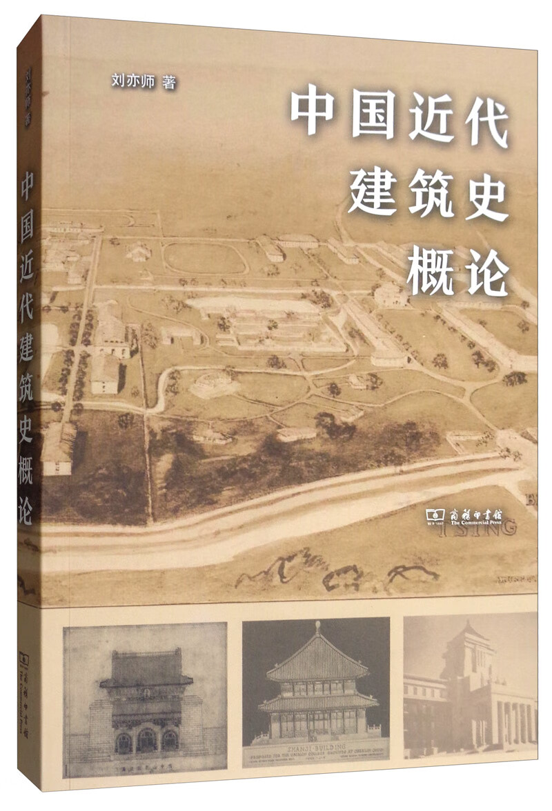 中国近代建筑史概论