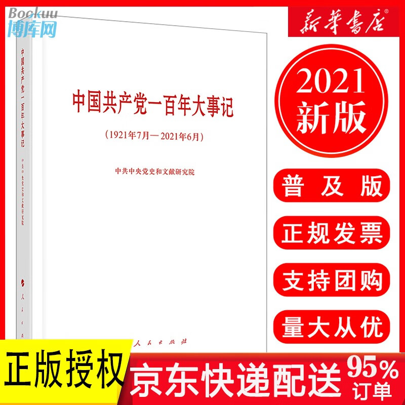 【正版包邮】中国共产党一百年大事记（1921年7月-2021年6月）小字本 正版