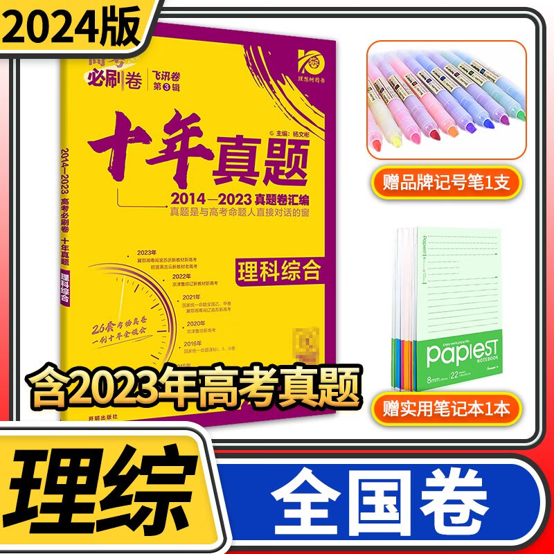 2024版高考必刷卷十年真题 高中一二轮总复习资料 理想树近10年高考真题汇编含2023高考真题套卷试卷超详解文科理科新高考全国卷 理科综合【全国卷适用】
