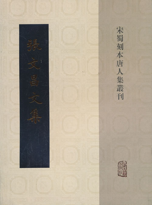 张文昌文集 【正版书】