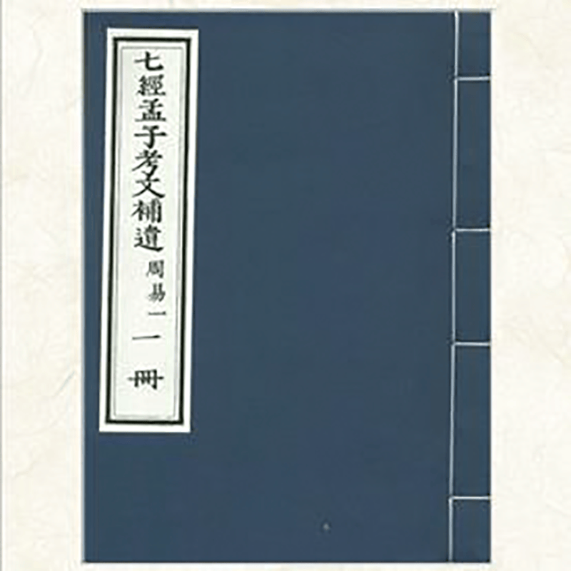 正版现货经孟子考文补遗 _日_山井鼎撰 /_日_物观补遗 国家图书馆出版 9787501356362