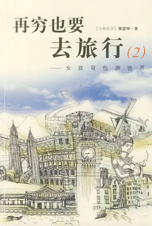 再穷也要去旅行