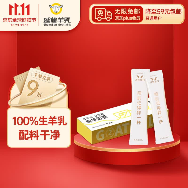 盛健 拌杯蛋白 A2羊奶粉 50g*1盒 100%生羊乳 全家 0蔗糖 高钙高蛋白高性价比高么？