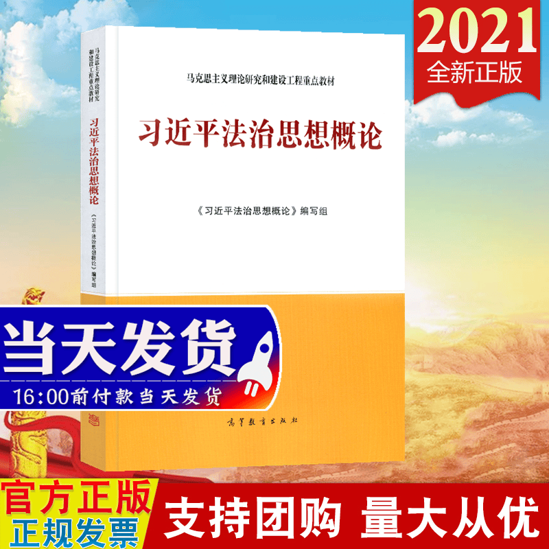 现货2021新版 习近平法治思想概论 高等教育出版社 马克思主义理论研究和建设重点工程教材