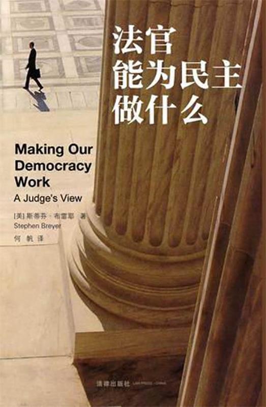 法官能为民主做什么 (美)布雷耶著,何帆译【正版书】
