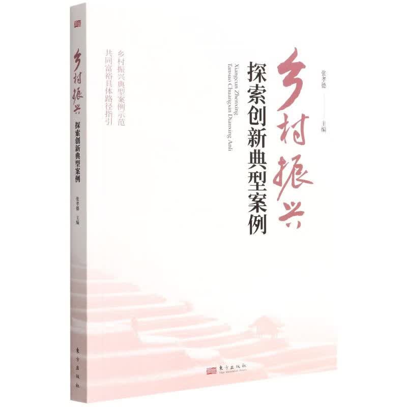 乡村振兴探索创新典型案例