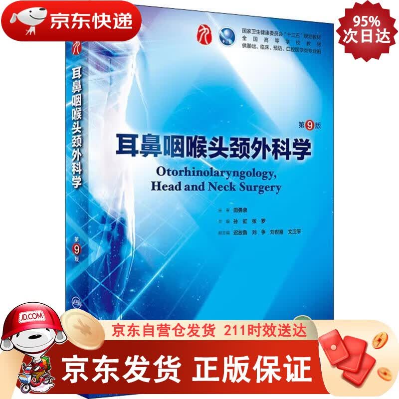 耳鼻咽喉头颈外科学（第9版本科临床配增值）