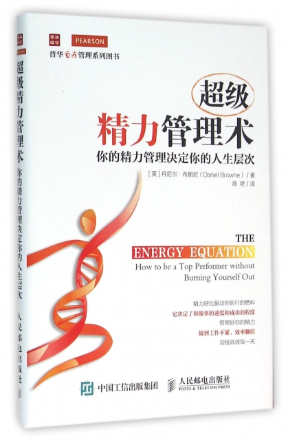 现货:超级精力管理术:你的精力管理决定你