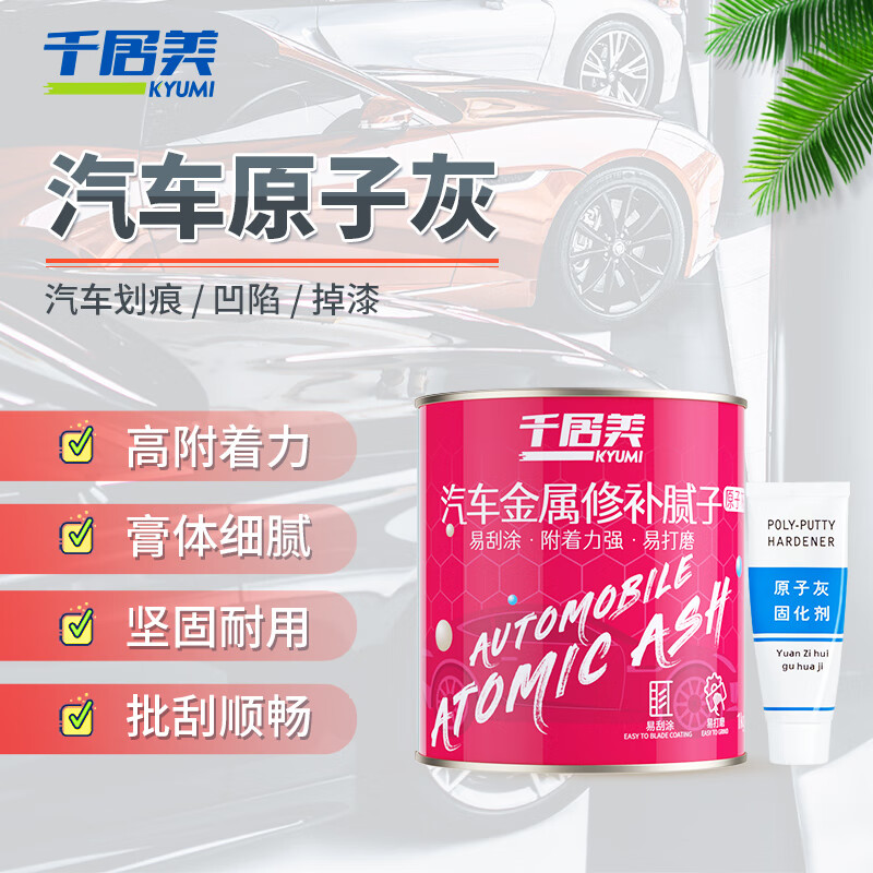 千居美(QIANJUMEI)千居美金屬原子灰汽車膩?zhàn)臃坌扪a(bǔ)膏快干金屬膩?zhàn)痈嗥囇a(bǔ)漆泥1公 公斤米黃色