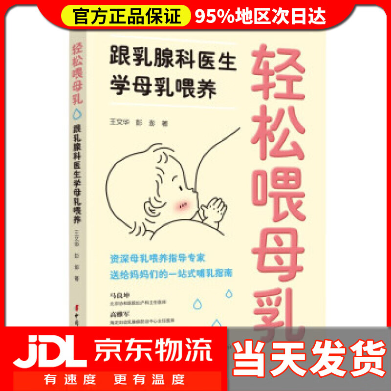 【送货上门】轻松喂母乳  跟乳腺科医生学母乳喂养 王文华,彭澎 著